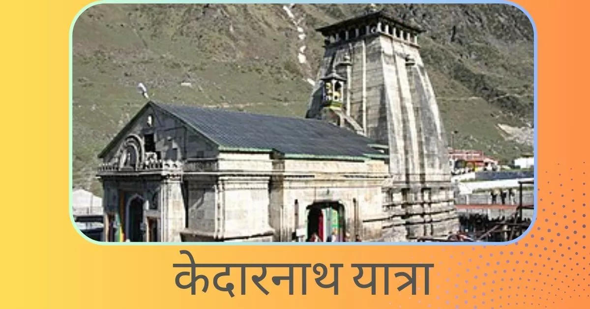 Kedarnath Mandir केदारनाथ यात्रा करने के लिए जरुरी सुझाव