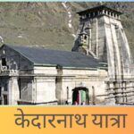 Kedarnath Mandir केदारनाथ यात्रा करने के लिए जरुरी सुझाव